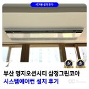 삼정그린코아경로당 | 부산 명지오션시티 삼정그린코아 시스템에어컨 설치 후기