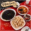 하남 짜장면 1등은 여기 아닐까? 오형제 손짜장 하남점 솔직후기