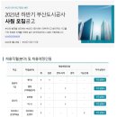 2023년 하반기 부산도시공사 사원 모집 공고(~9/19) 이미지