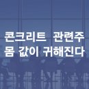 ㈜에이치씨보광레미콘 | 레미콘 관련주 콘크리트 대장주 - 몸 값이 귀해진다