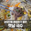 상인동 혼밥 하기 좋은 옛날국수