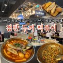 광주 첨단 두끼떡볶이 떡볶퀸 레시피 먹는 법과 리얼후기