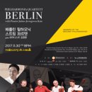 베를린 필하모닉 스트링 콰르텟 이미지