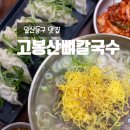 무궁화로 | [일산동구맛집] 고봉산뼈칼국수 뼈칼국수 후기 진한 육수가 일품