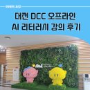 세대가 함께한 챗GPT 리터러시 교육 후기 – 대전 DCC 현장 강의