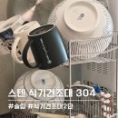 26470-01-21-304 | 마이피벗 2단 304 스텐 식기건조대 추천, 좁은 주방에 딱!