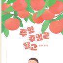 황점태 동시집 『주렁주렁을 달고』 이미지