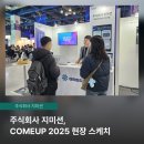 우리산업주식회사 | [컴업 2025 후기] 지미션(GMISSION), 글로벌 스타트업 축제 현장을 가다!(ft. AI 문서자동화)