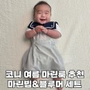 코니 - 사하구 낙동대로 249 | 코니 여름마린룩 마린빕&블루머 내돈내산 후기