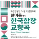 [국립합창단] 3·1절 기념연주회 한국합창교향곡 | Korea Choral Symphony (2024.2.29) 이미지