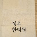 동가원한의원 이미지