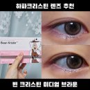 하파크리스틴(HAPA KRISTIN)신제주점 | 하파크리스틴 빈크리스틴 미디엄 브라운 장원영 렌즈 내돈내산 후기