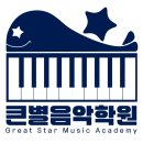 큰별피아노학원 이미지