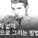 똑같이에 대한 생각-유튜버 이연 (#컨투어드로잉) 이미지