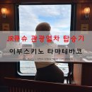 테바코 | 가고시마 여행 - JR큐슈 이부스키노 타마테바코 탑승 후기 : 특별한 관광열차 이부타마 타고 가고시마...