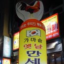 가마솥옛날만세통닭호프 이미지