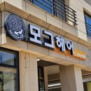 모그헤어 - 서귀포시 서성일로1105번길 54 | 모그헤어