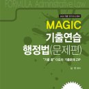 Magic '정답찾기' 객관식 행정법⑥(군무원9ㆍ7ㆍ5급,소방공무원,소방간부) 이미지