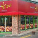 여리네닭갈비 이미지