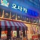 오사카탕후루 이미지