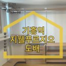 기흥역지웰푸르지오 | 용인도배 곰팡이 제거 해드린 기흥역 지웰푸르지오