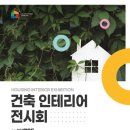 [올마이스] 2023 부산 건축 인테리어 전시회 이미지