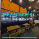 컴포즈커피(파주교하점)