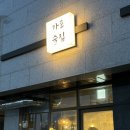 가포술집 | (일상일기) 마산 가포 신상 동네 술집 "가포술집"
