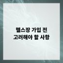 피트니스247 월성점 | 헬스장 가입 전 고려해야 할 사항