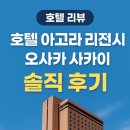 [호텔 리뷰] 오사카 숙소 추천: 호텔 아고라 리전시 오사카 사카이 솔직 후기