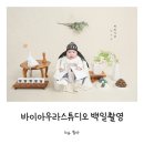 민속노래연습장 | [안산] 바이아우라스튜디오 - 백일상 촬영