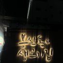 배정고기집 | 대구 뭉티기 맛집, 반원당 근처 뭉티기가 맛있는 봉산동 생고기집 방문후기