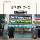 일월수목원 주변 분식집 성대정문 근처 신선한분식 김밥맛집 내돈내산 솔직 후기
