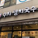 수지멸치국수