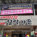 설악산장 이미지