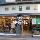 헤어끌레오 이미지