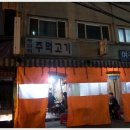 왕십리주먹고기 이미지