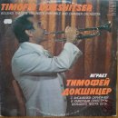 ■ 티모페이 독쉬체르, Timofei Dokshitser (1921 - 2005)