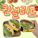 세븐일레븐 일산장항쌍용점 | [일산/장항동] 웨돔맛집 <퀸샐러드 장항점>! 아삭아삭 신선한 재료로 건강한 한 끼 식사!
