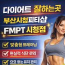 FMPT | 부산시청피티 다이어트 잘하는곳 찾는다면｜부산시청피티샵 FMPT 시청점 솔직 후기