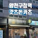 갓츠돈카츠 | [양천구청역 맛집] 저렴하면서도 맛은 예술이었던 갓츠돈카츠 후기