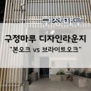 구정마루 디자인라운지 다녀온 후기 (그랜드텍스쳐 본오크 vs 브라이트 오크)