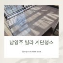 132 | 남양주 빌라 계단청소 평내동 호평동 와부읍 오남읍 진접읍 분리수거까지