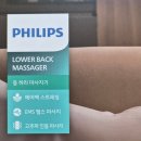 안마의자안마기코디샵모아모아 | 필립스 허리 마사지기 코어핏 솔직 후기 집에서 편하게 허리 관리하기