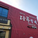 안다루청북점 | 안중맛집 다루갈비