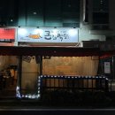 국원초5길 5, (연수동) 이미지