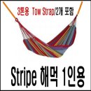 Carnival Stripe Hammock-compact/light wieght -3ton tow strap/2ea included 이미지