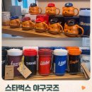 스타벅스 야구굿즈 출시ㅣ구매 매장부터 MD가격까지 총정리 (+ 야구공복조리 키링까지 받는 방법)