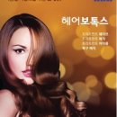 보톡스헤어