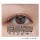 더타이어샵 용인중앙점 | 용인중앙시장역 도보 2분, 중앙동 속눈썹펌 웨이브로우 후기